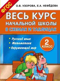 Книга Узорова О.В.,Нефедова Е.А. Весь курс нач.школы в схемах и таблицах 2кл., б-3985, Баград.рф